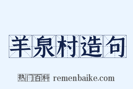 羊泉村造句是什么意思的图片